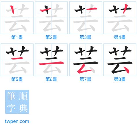 芸是幾劃|芸的基本字典查詢解釋